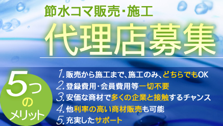 節水コマ販売・施工代理店募集