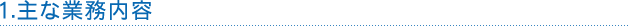 1.主な業務内容