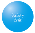 安全　Safety