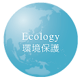 環境保護　Ecology